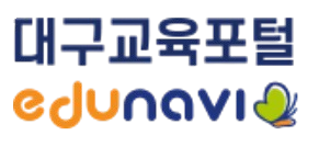 대구교육포털 edunavi